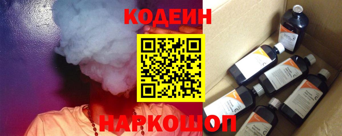 Кодеиновый сироп Lean Purple Drank  Вход с VPN  Codein Purple Drank  Великие Луки 